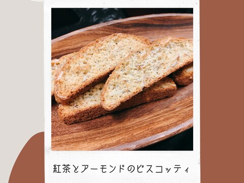 紅茶とアーモンドのビスコッティ